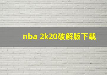 nba 2k20破解版下载